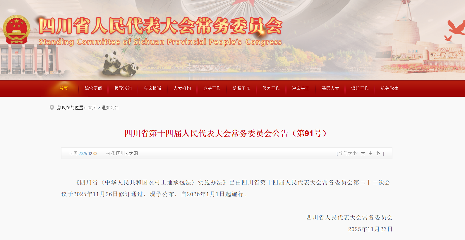 《四川省〈中华人民共和国农村土地承包法〉实施办法》公布