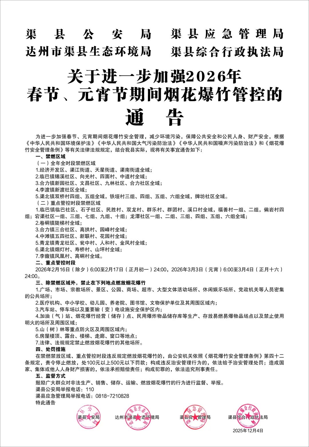 关于进一步加强2026年春节、元宵节期间烟花爆竹管控的通告