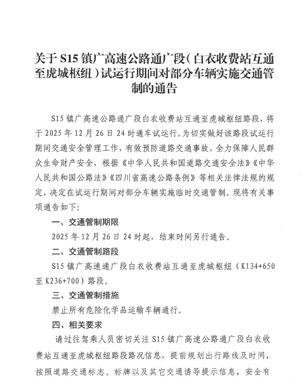 关于S15镇广高速公路通广段(白衣收费站互通至虎城枢纽)试运行期间对部分车辆实施交通管制的通告