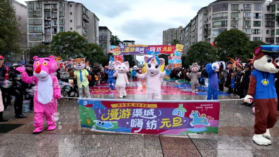 迎新年 庆新春 乐购嘉年华 | 渠县：元旦“潮”趣满满 激活文旅消费动能