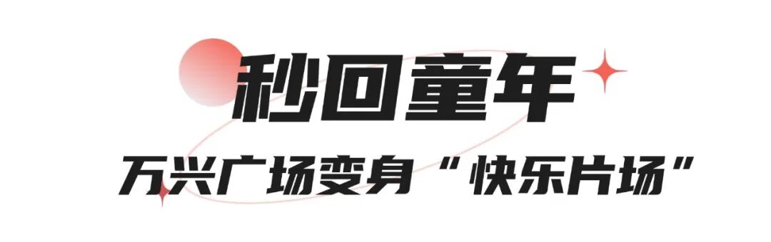 迎新年 庆新春 乐购嘉年华 | 2026开门红！渠县“卷”出新年第一波狂欢！