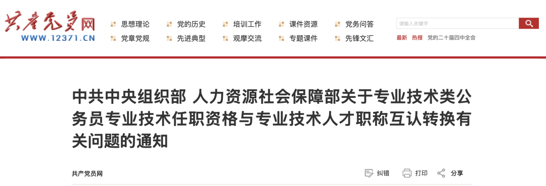 事关职称互认转换，中组部、人社部发布重要通知