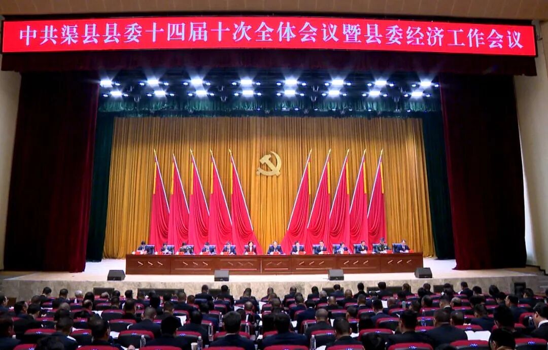 中国共产党渠县第十四届委员会第十次全体会议暨县委经济工作会议公报