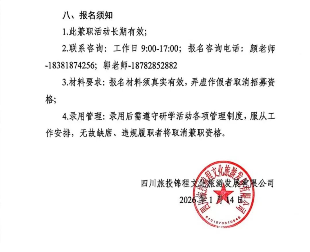 四川旅投锦程文化旅游发展有限公司渠县研学导师、安全员（兼职）招募公告