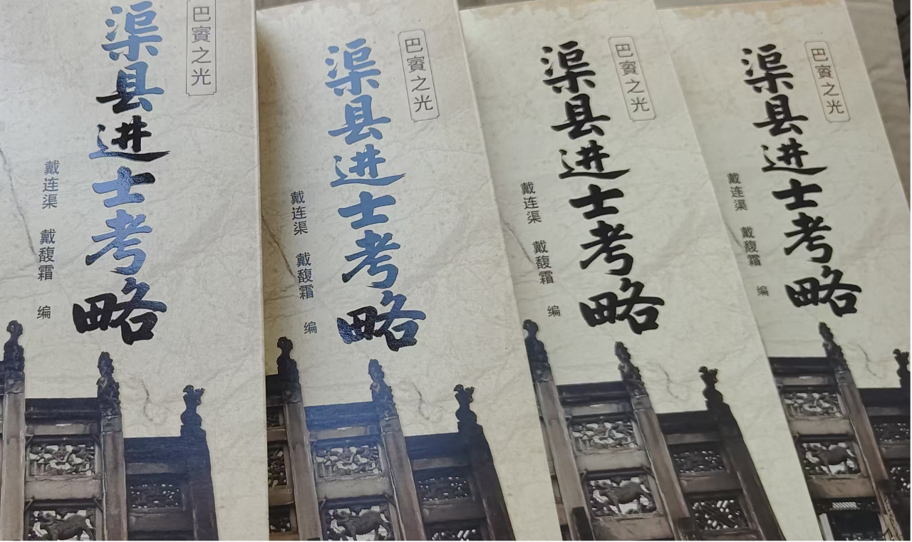 新书速递！戴连渠、戴馥霜编著的《巴賨之光——渠县进士考略》出版