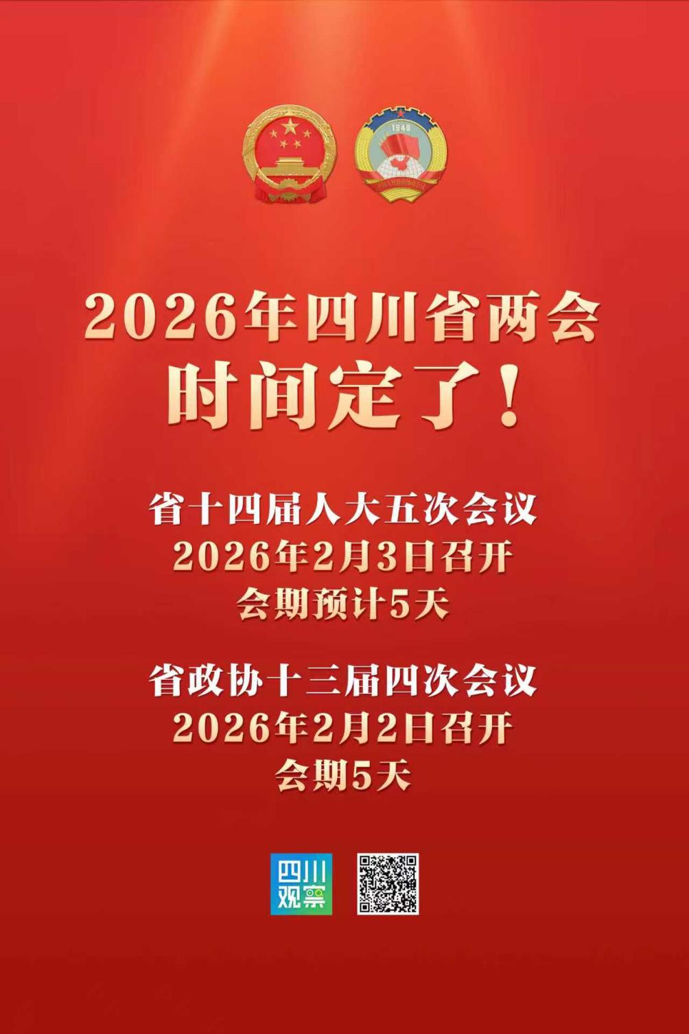 2026年四川省两会时间确定