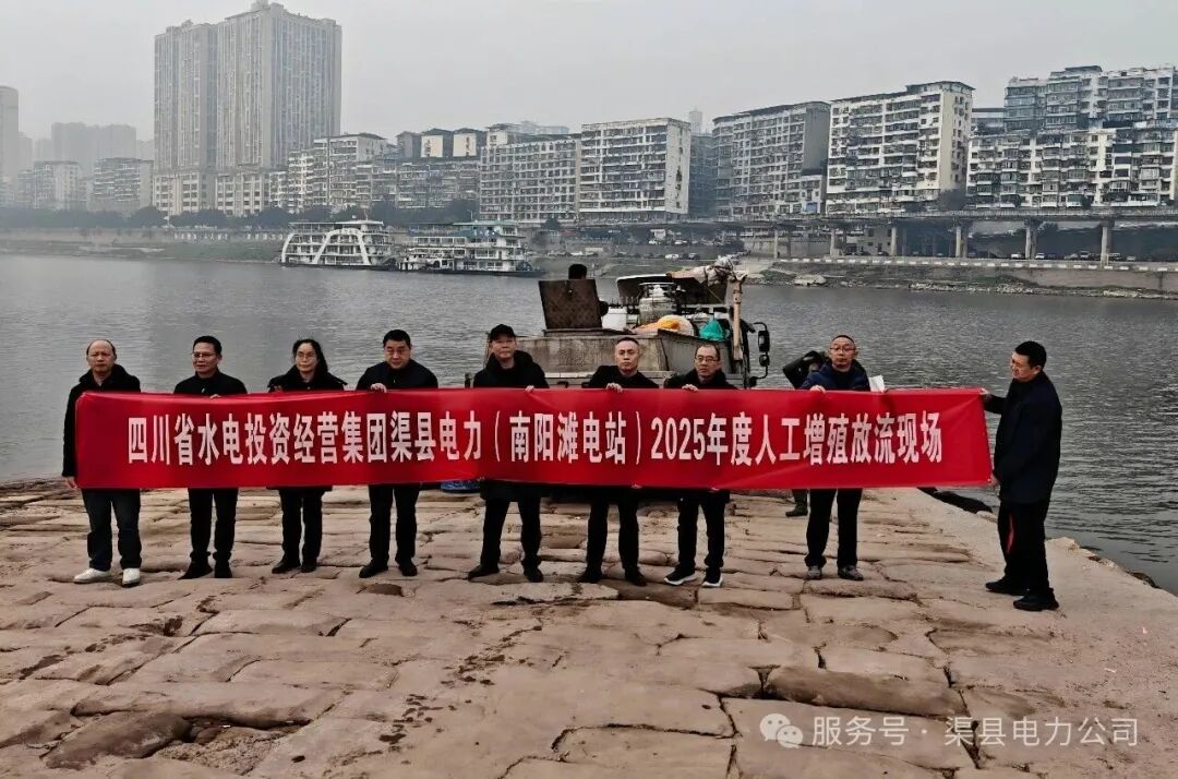 渠县电力公司开展生态修复增殖放流活动