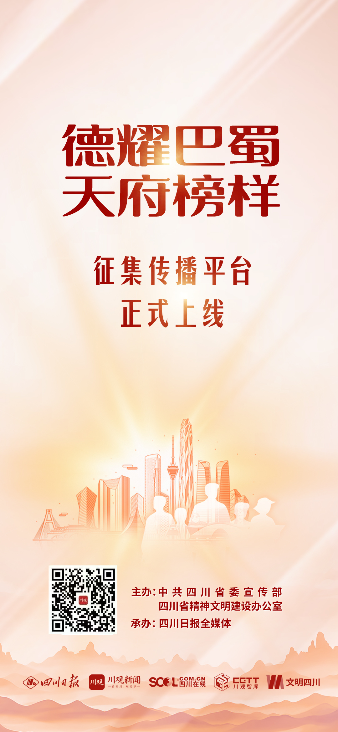 擦亮“德耀巴蜀”品牌 四川让榜样故事“出圈”