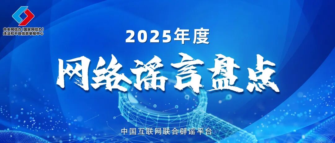 盘点2025年度网络热点谣言，新的一年可别再传了！