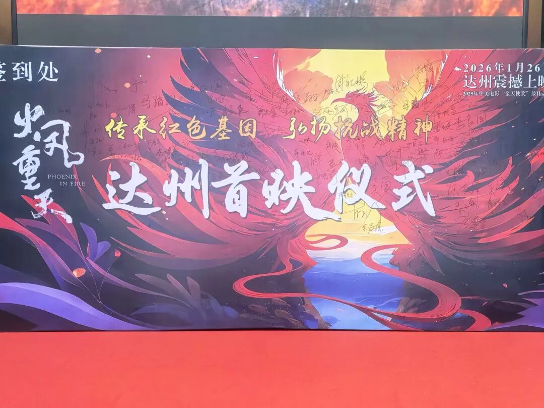 《火凤重天》达州首映 渠县烈士郑少愚原型故事搬上银幕