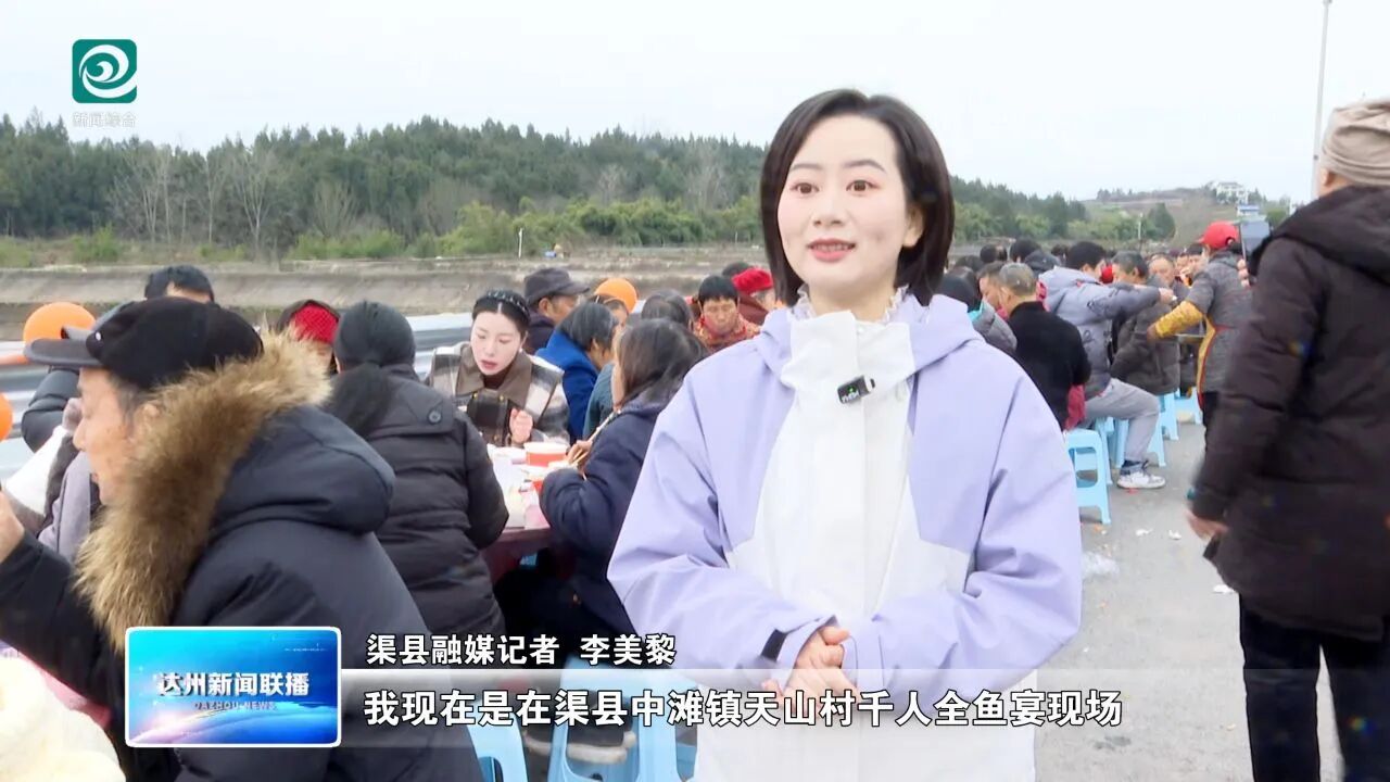 渠县：千人全鱼宴 鲜味暖春贺新岁