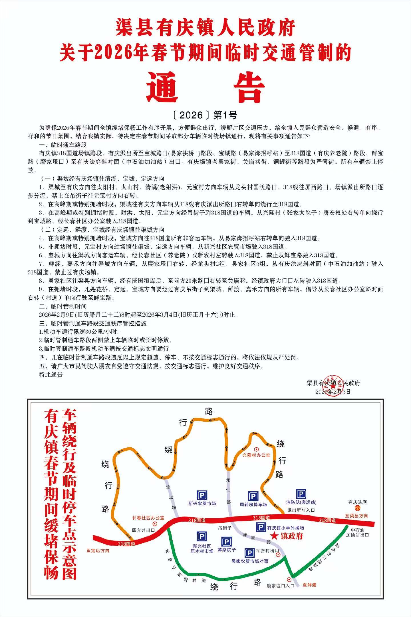 渠县有庆镇人民政府关于2026年春节期间临时交通管制的通告