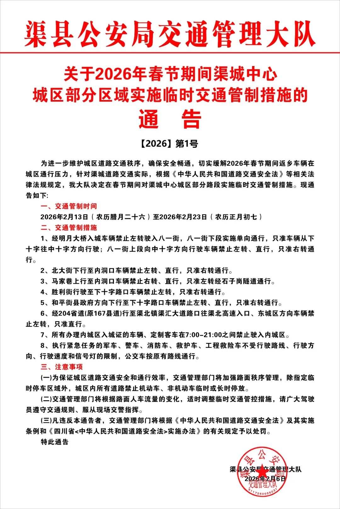 关于2026年春节期间渠城中心城区部分区域实施临时交通管制措施的通告