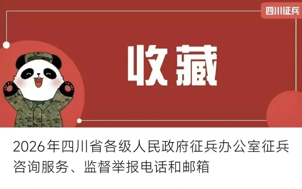 四川省2026年廉洁征兵公开信