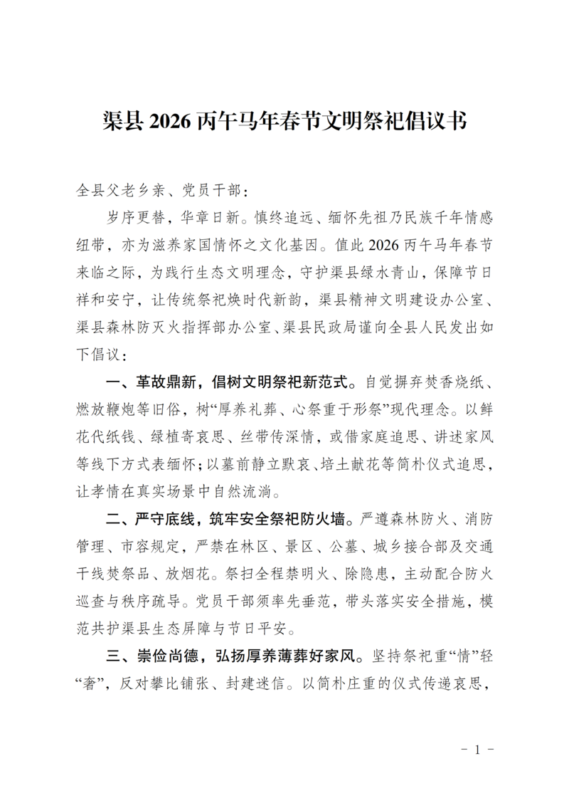 渠县2026丙午马年春节文明祭祀倡议书