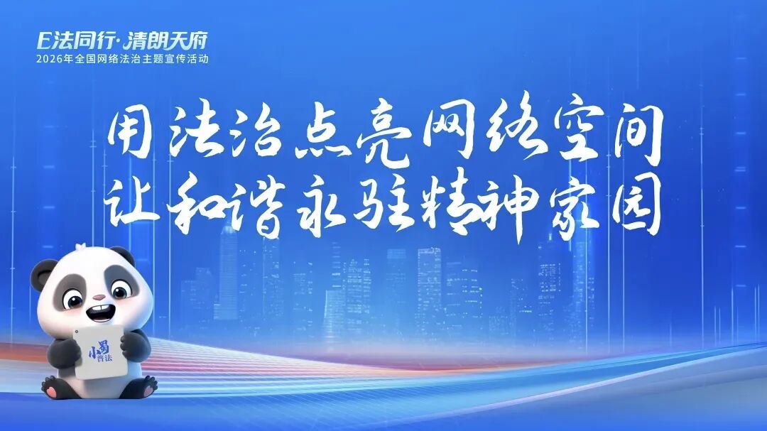 E法同行·清朗天府|2026年全国网络法治主题宣传活动