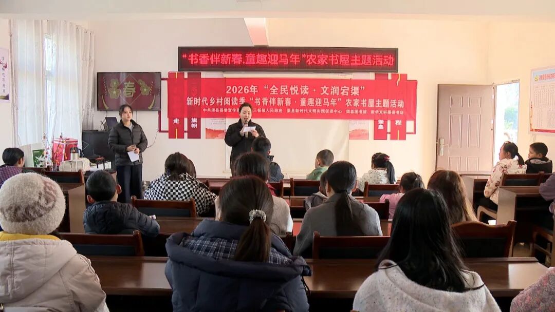 【书香伴新春??童趣迎马年】三板镇农家书屋开展乡村阅读主题活动