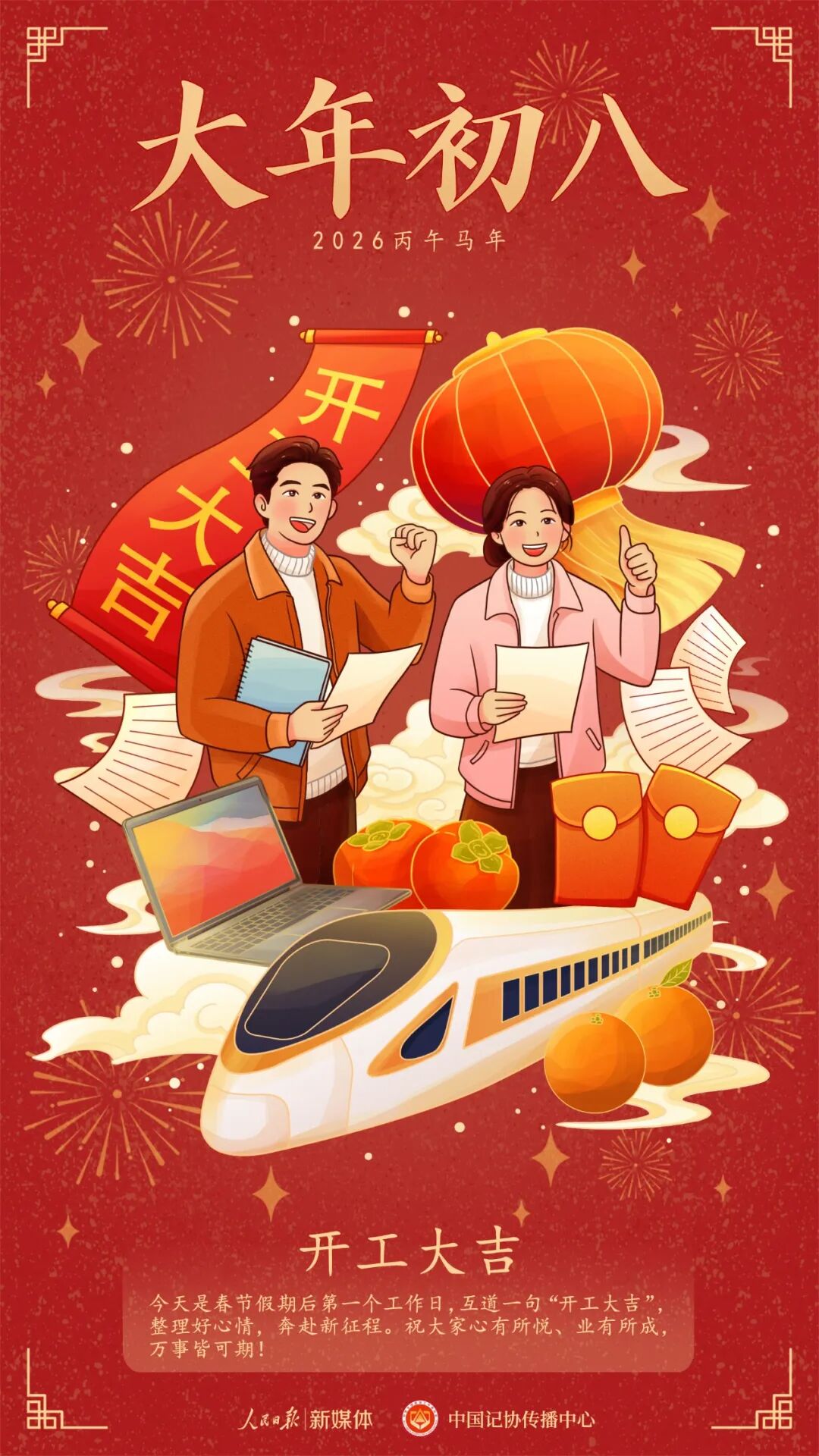 大年初八，开工大吉！