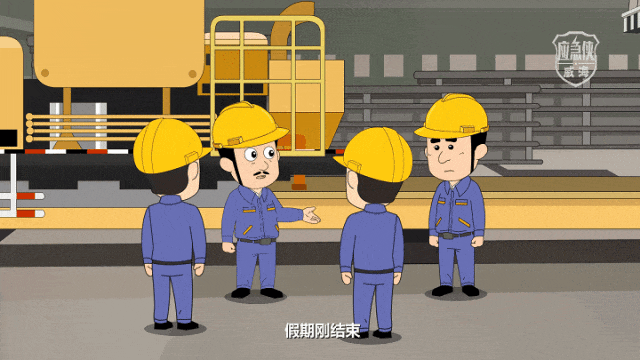 复工先安全，复产先教育，上好开工“第一课”！