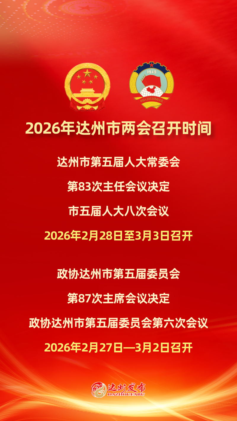 明起，达州进入两会时间！