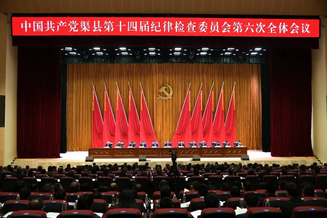 中国共产党渠县第十四届纪律检查委员会第六次全体会议公报
