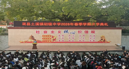 奋进新学期 启航新征程——渠县土溪镇初级中学隆重举行2026年春季开学典礼