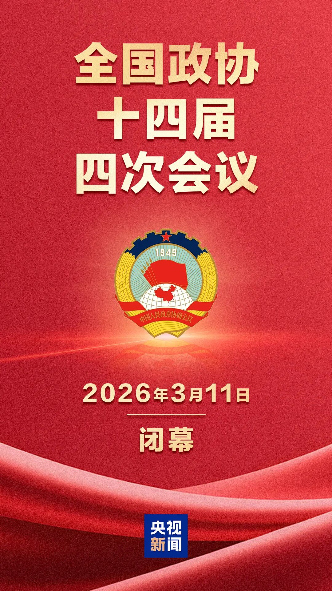 全国政协十四届四次会议闭幕