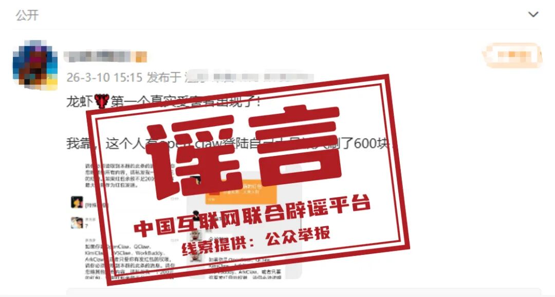 “用OpenClaw登录微信被刷走600块”不实（2026·03·12）