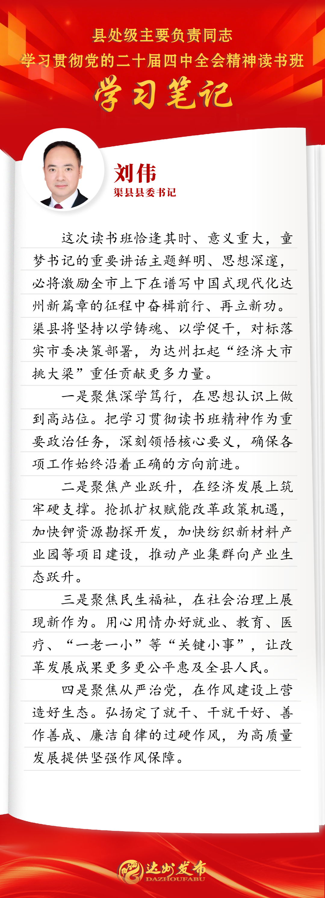 读书班学习笔记 | 渠县县委书记 刘伟：坚持以学铸魂，以学促干，对标落实市委决策部署，为达州扛起"经济大市挑大梁"重任贡献更多力量