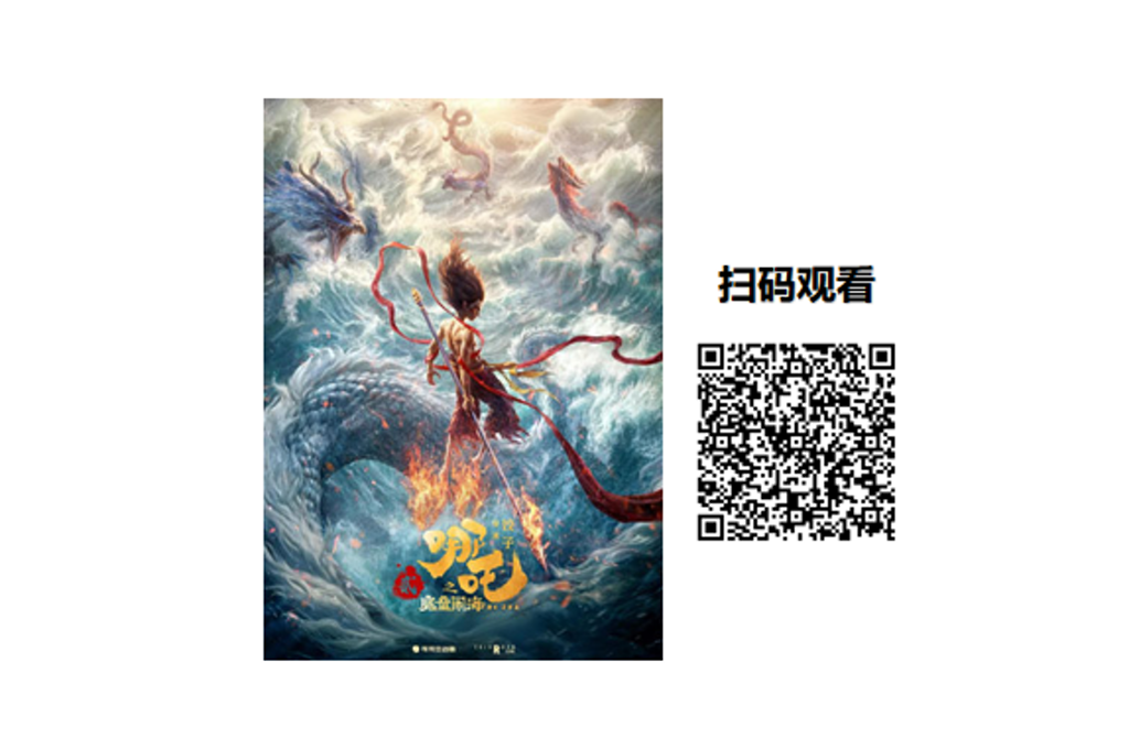 2026文化惠民数字大礼包丨《哪吒之魔童闹海》开启本周新片观影