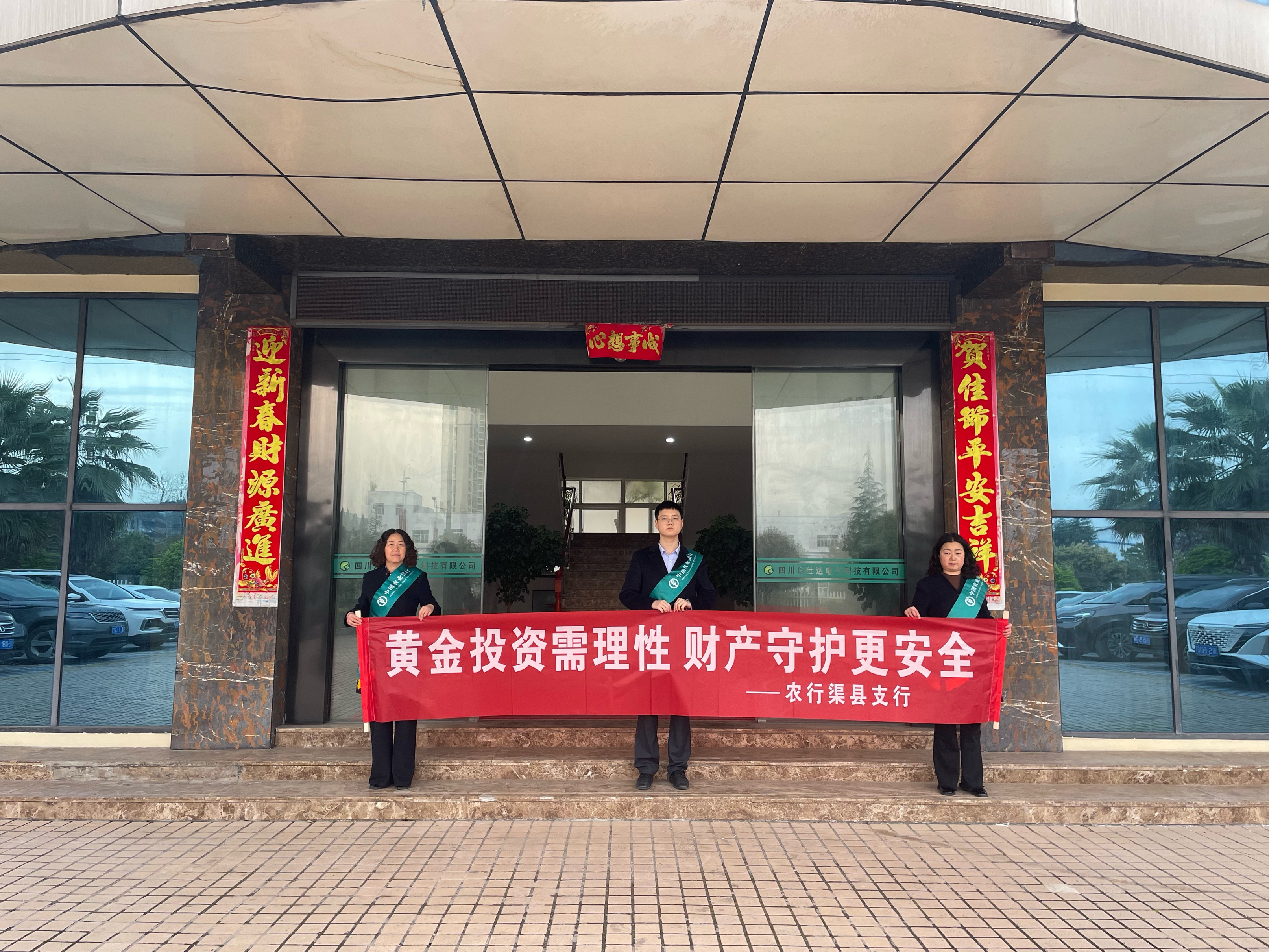 农行渠县支行进园区护平安筑牢黄金投资安全防线