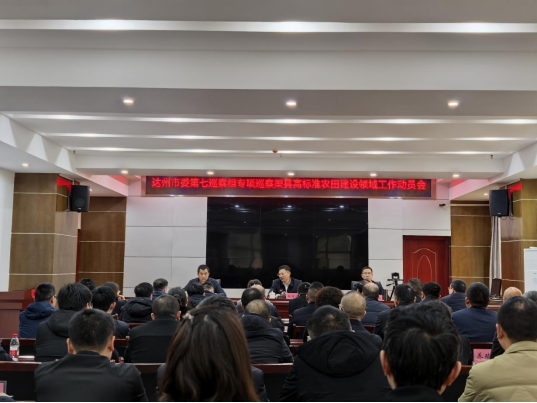 达州市委第七巡察组专项巡察渠县高标准农田建设领域工作动员会召开