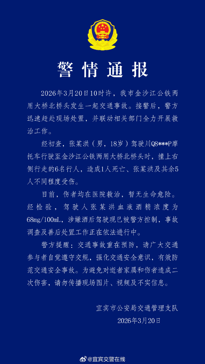 宜宾警方通报一摩托车撞行人致1死5伤：张某洪（男，18岁）涉嫌酒驾，已被警方控制