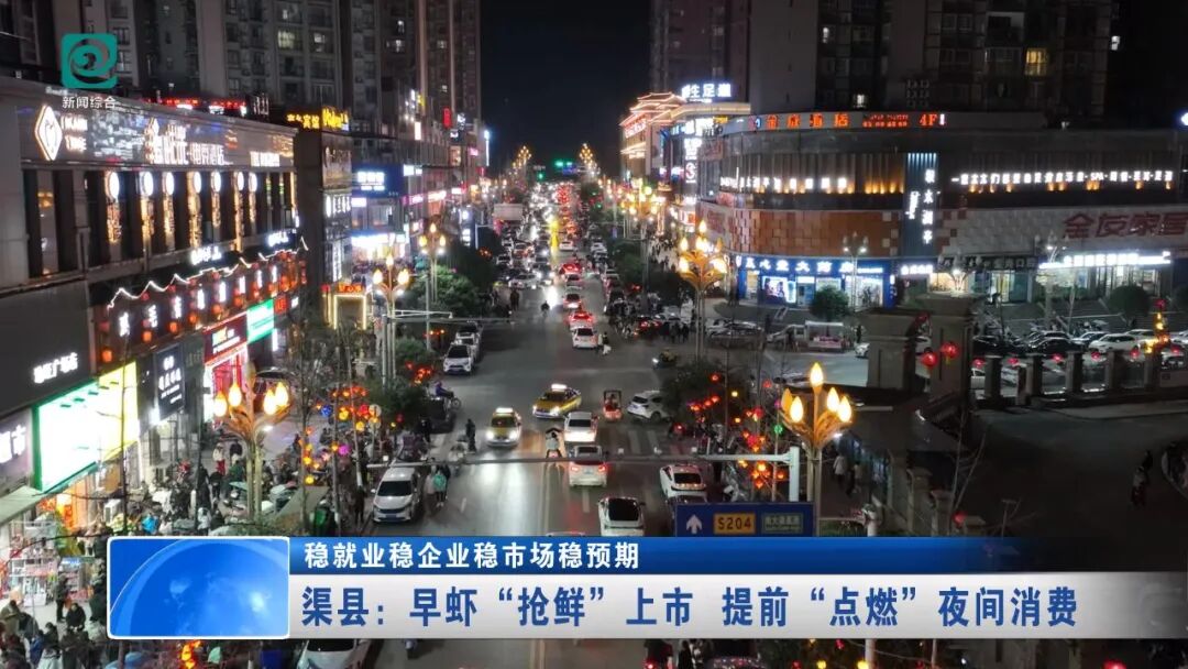 渠县：早虾“抢鲜”上市 提前“点燃”夜间消费