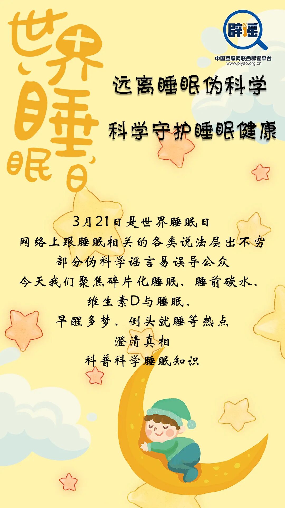 世界睡眠日：远离睡眠伪科学 科学守护睡眠健康