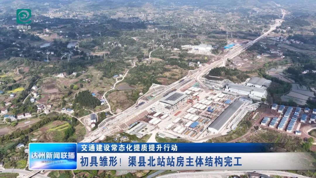 初具雏形！渠县北站站房主体结构完工