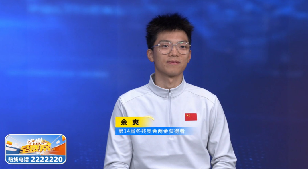 对话第十四届冬残奥会双金得主余爽：归零再出发