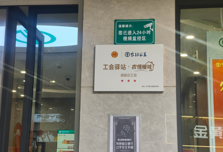 14家驿站连万家 “浓情暖域”护民生 ——农行渠县支行工会驿站绘就金融为民暖心画卷