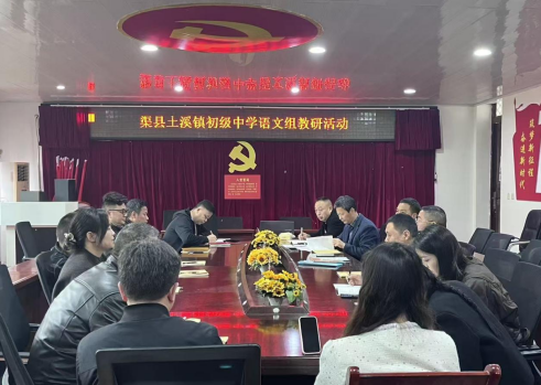 深耕课堂研提质 名师引领促发展 ——渠县土溪镇初级中学开展语文组教研活动