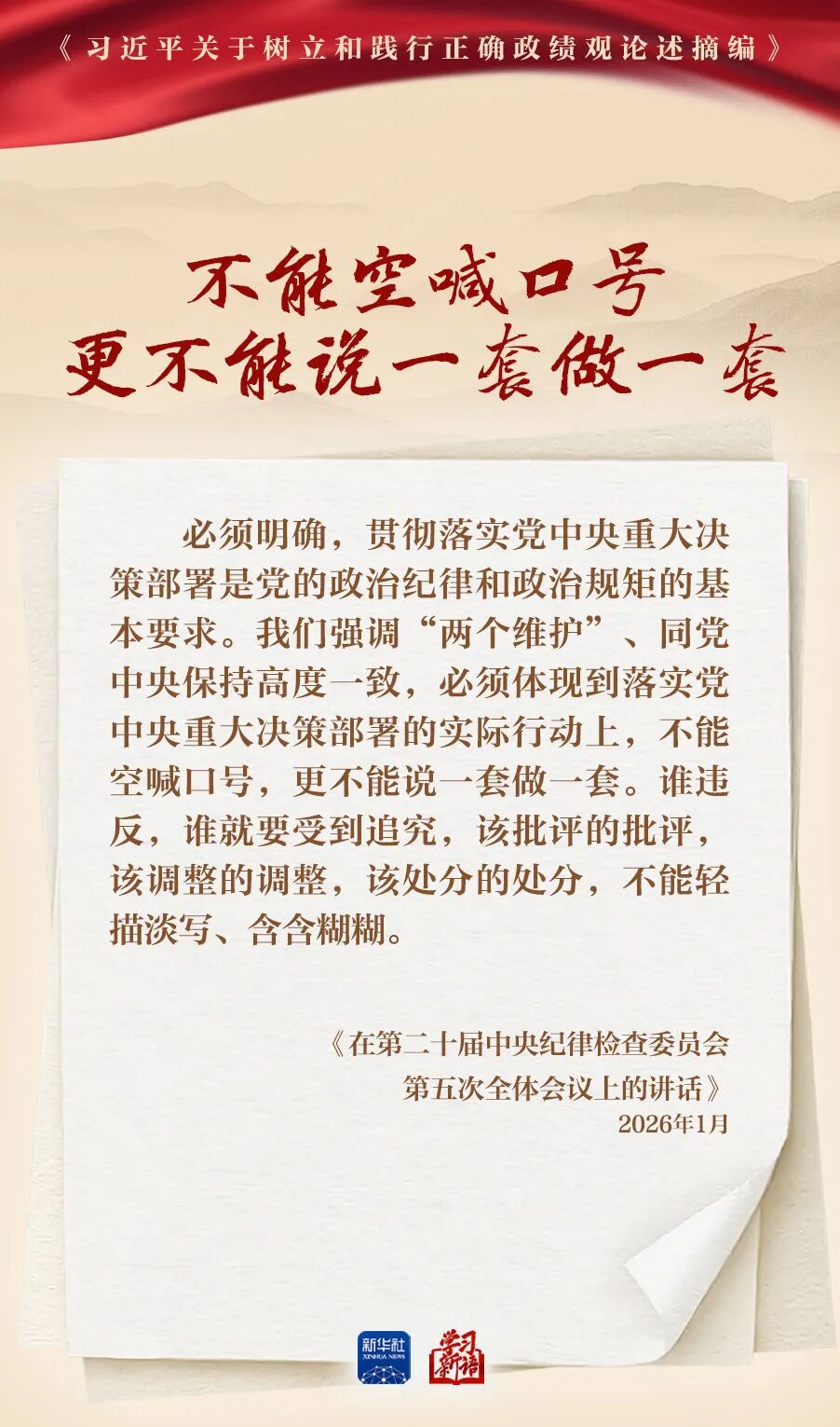 深入学习总书记重要论述 树立和践行正确政绩观