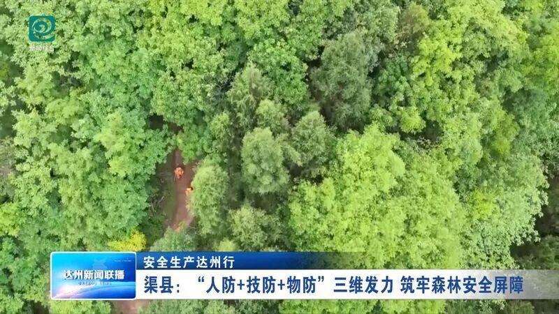 渠县：“人防+技防+物防”三维发力 筑牢森林安全屏障