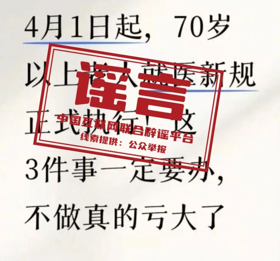 网传“70岁老人就医新规”不实（2026·03·31）