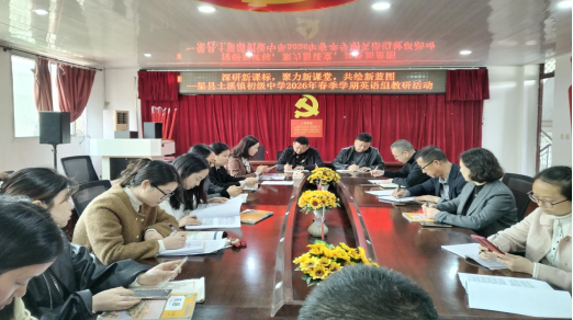 深研新课标 聚力新课堂 共绘新蓝图 ——渠县土溪镇初级中学开展英语教研活动