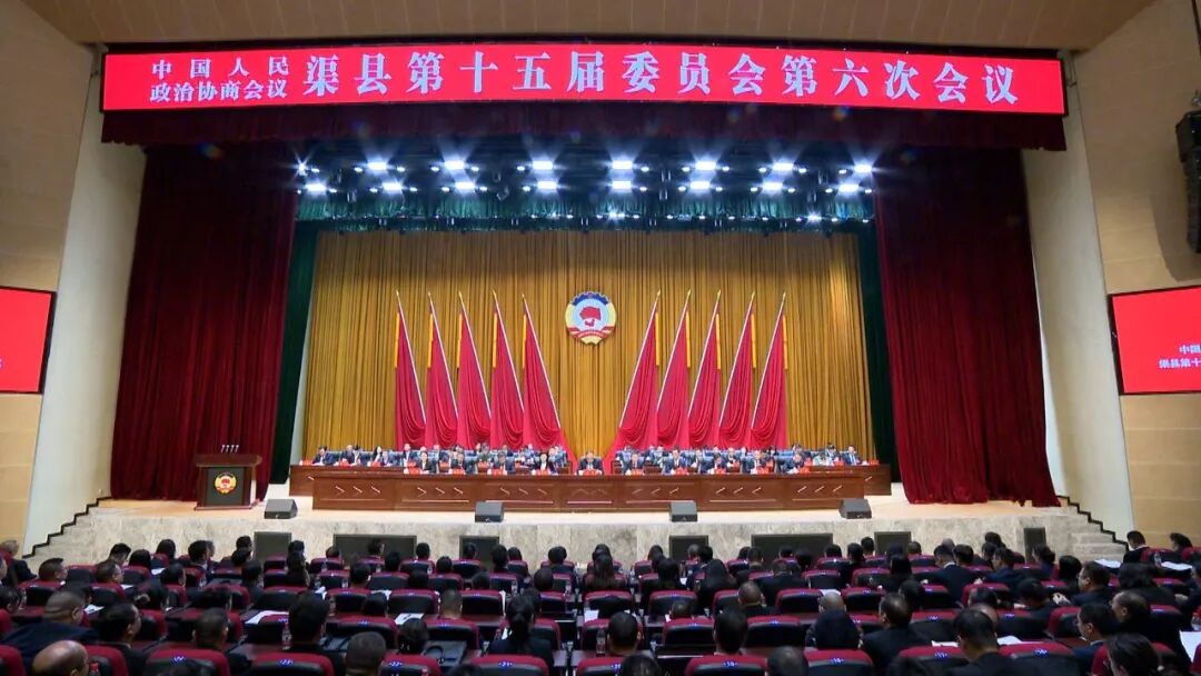 政协渠县第十五届委员会第六次会议闭幕