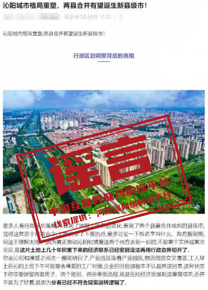 “河南焦作两县合并成立新的县级市”不实（2026·04·01）