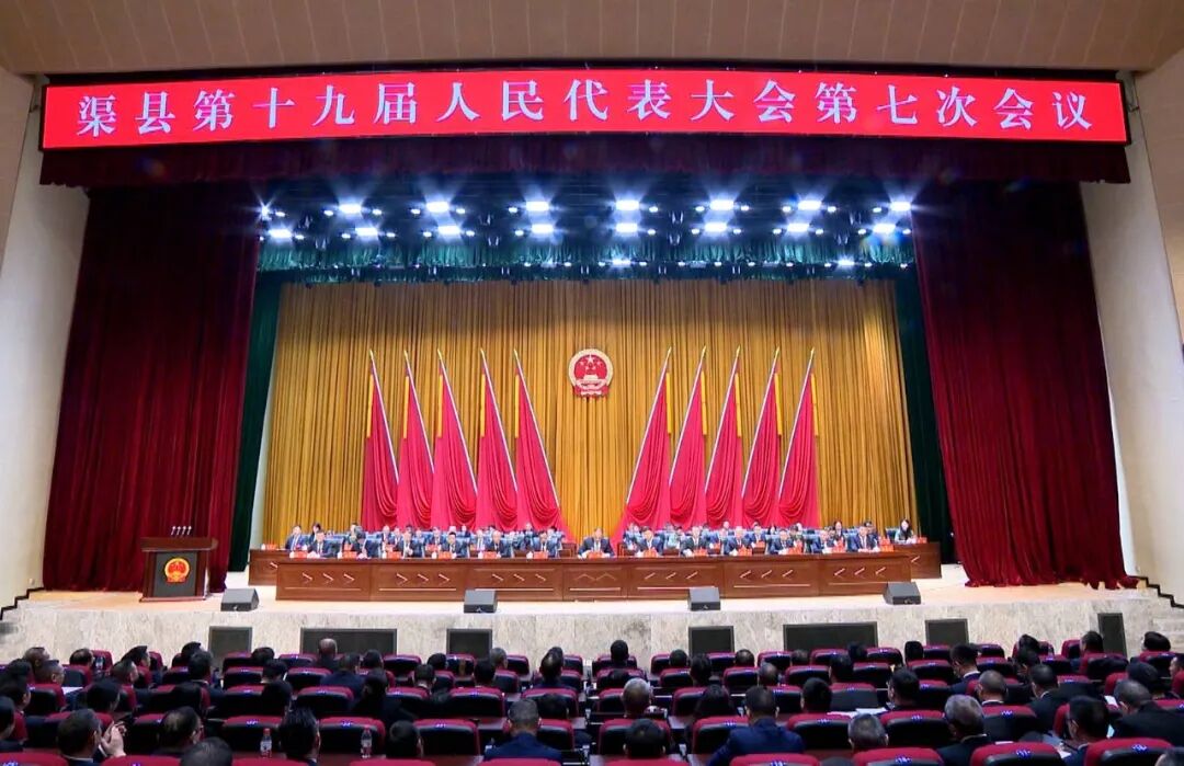 渠县第十九届人民代表大会第七次会议闭幕