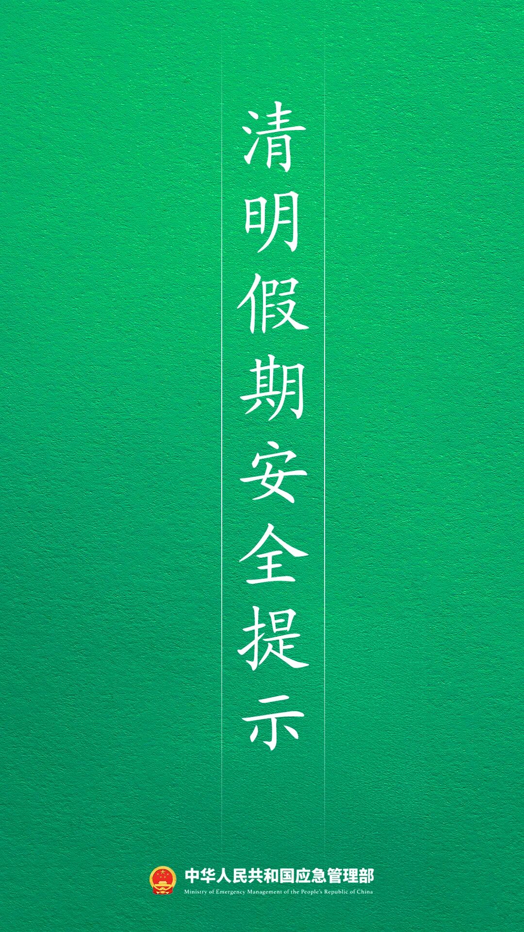 2026年清明假期安全提示