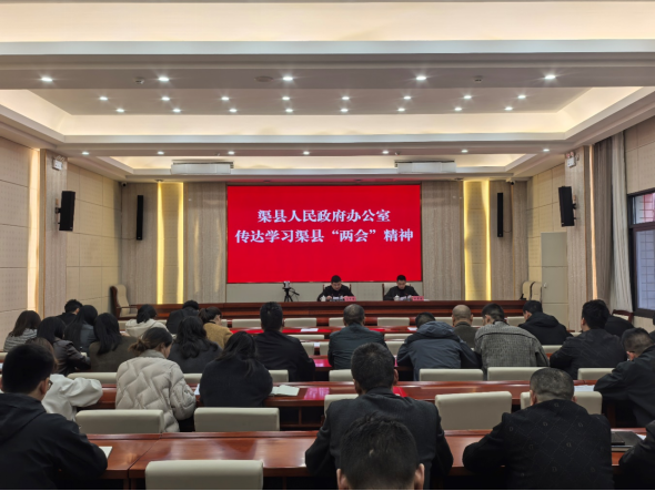 渠县人民政府办公室召开干部职工会议传达学习贯彻县两会精神