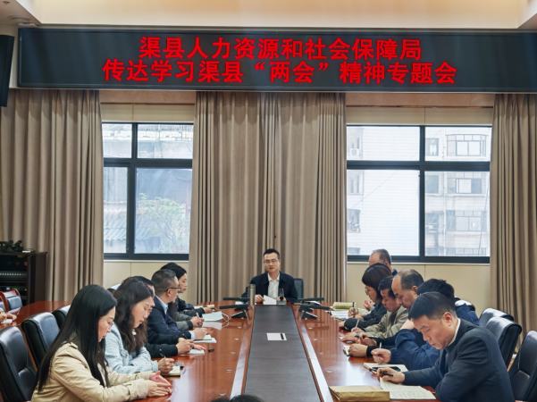 渠县人力资源和社会保障局召开专题会议传达学习县两会精神