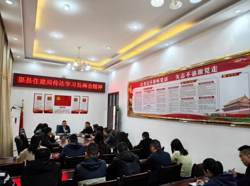 县住建局召开专题会议传达学习县两会精神